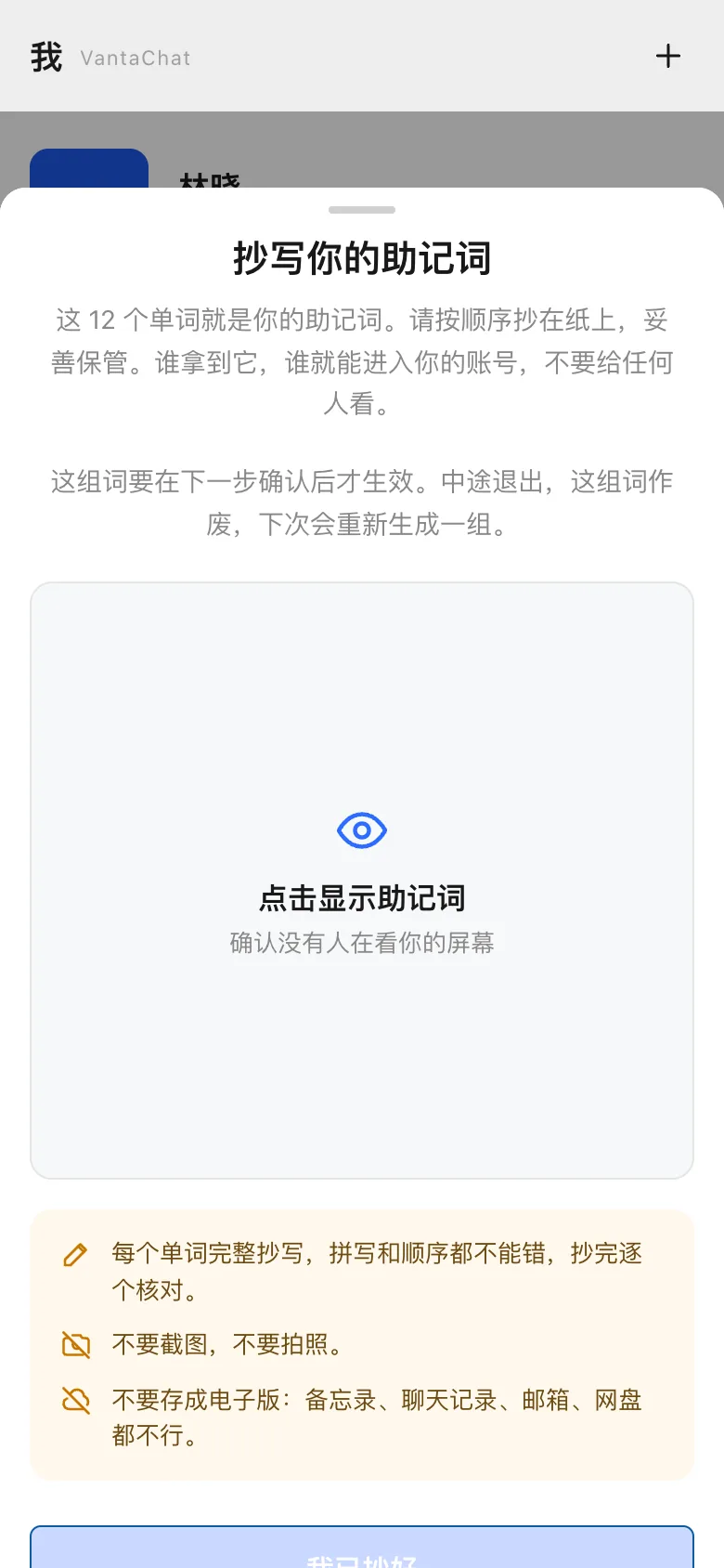 助记词页面，词在点击显示前被遮住